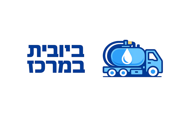לוגו ביובית במרכז - שירותי ביובית ושאיבות